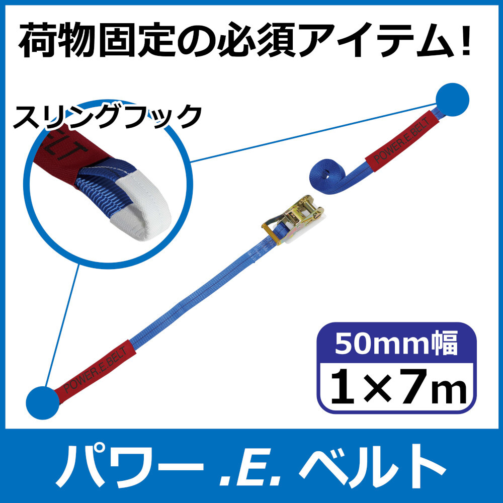 パワー・E・ベルト　ラッシングベルト　50mm　1m×7m　スリングフック　一般小売価格￥4,990