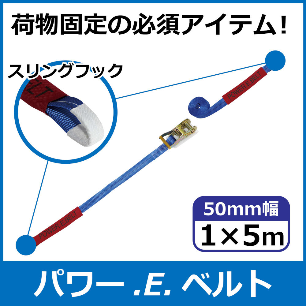 パワー・E・ベルト　ラッシングベルト　50mm　1m×5m　スリングフック