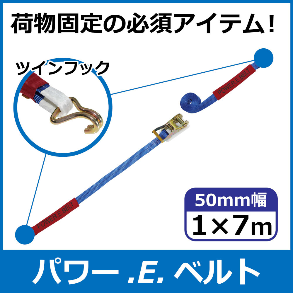 パワー・E・ベルト　ラッシングベルト　50mm　1m×7m　ツインフック　一般小売価格￥5,690