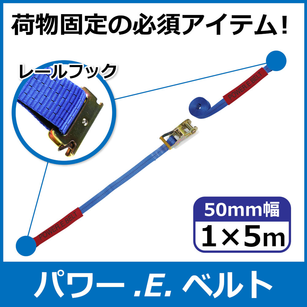 パワー・E・ベルト　ラッシングベルト　50mm　1m×5m　レールフック