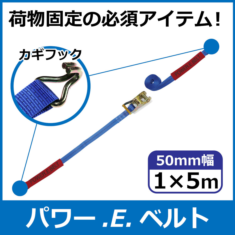 パワー・E・ベルト　ラッシングベルト　50mm　1m×5m　カギフック　一般小売価格￥5,390