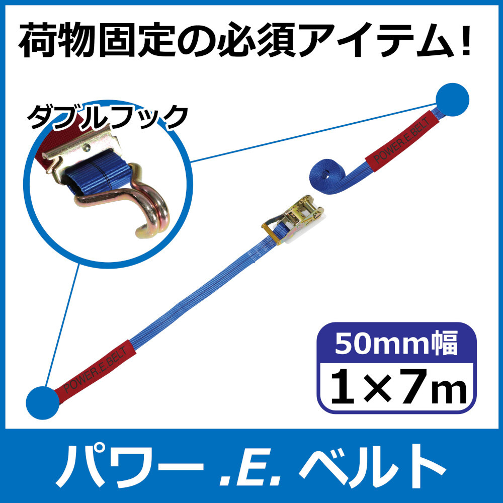 パワー・E・ベルト　ラッシングベルト　50mm　1m×7m　ダブルフック　一般小売価格￥5,690