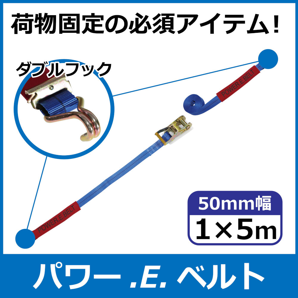 パワー・E・ベルト　ラッシングベルト　50mm　1m×5m　ダブルフック