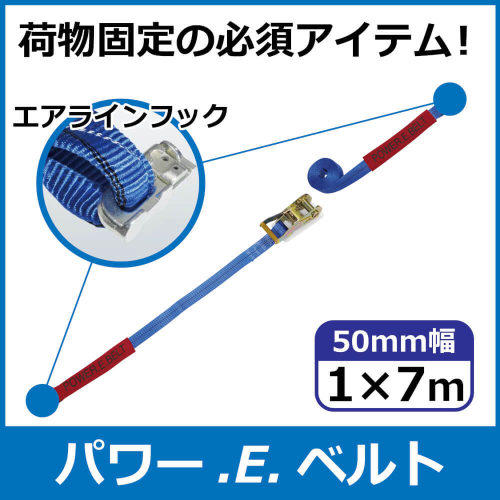 パワー・E・ベルト　ラッシングベルト　50mm　1m×7m　エアラインフック