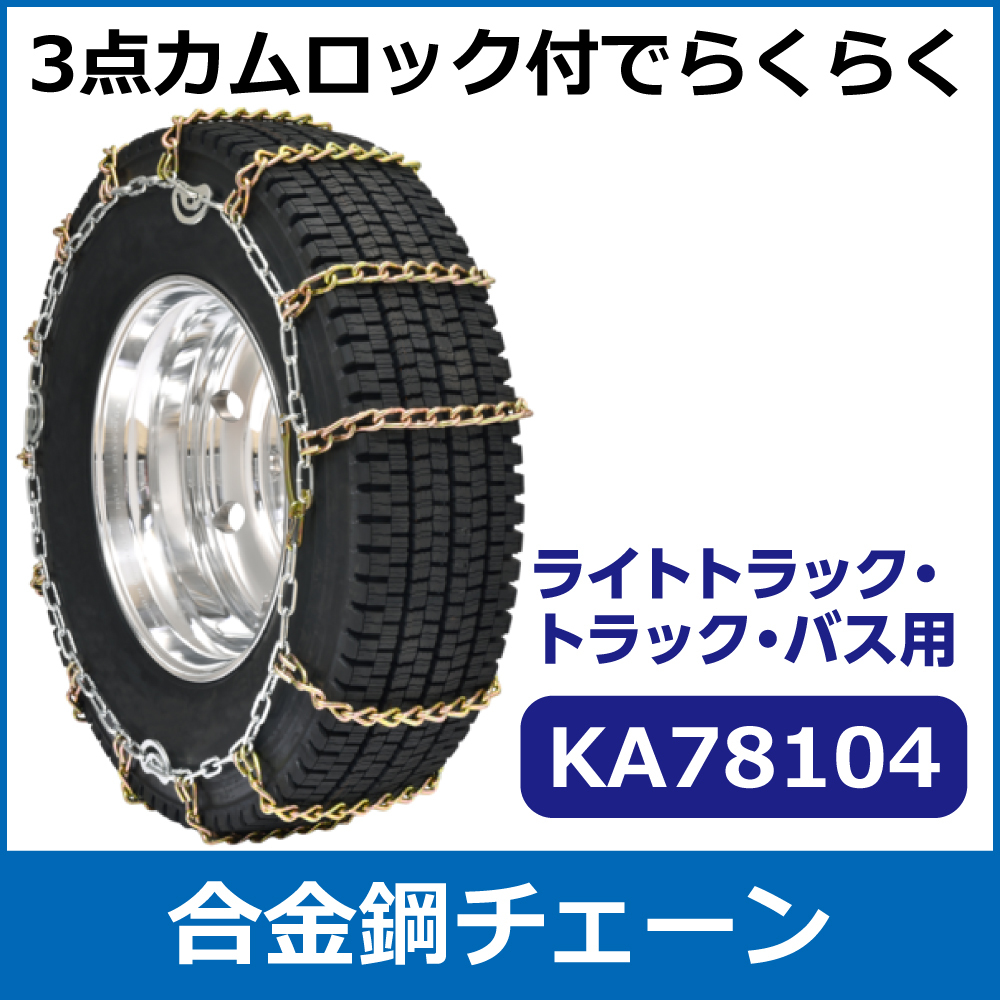 合金鋼チェーン<br>KA78104<br>295/80R22.5(S)他