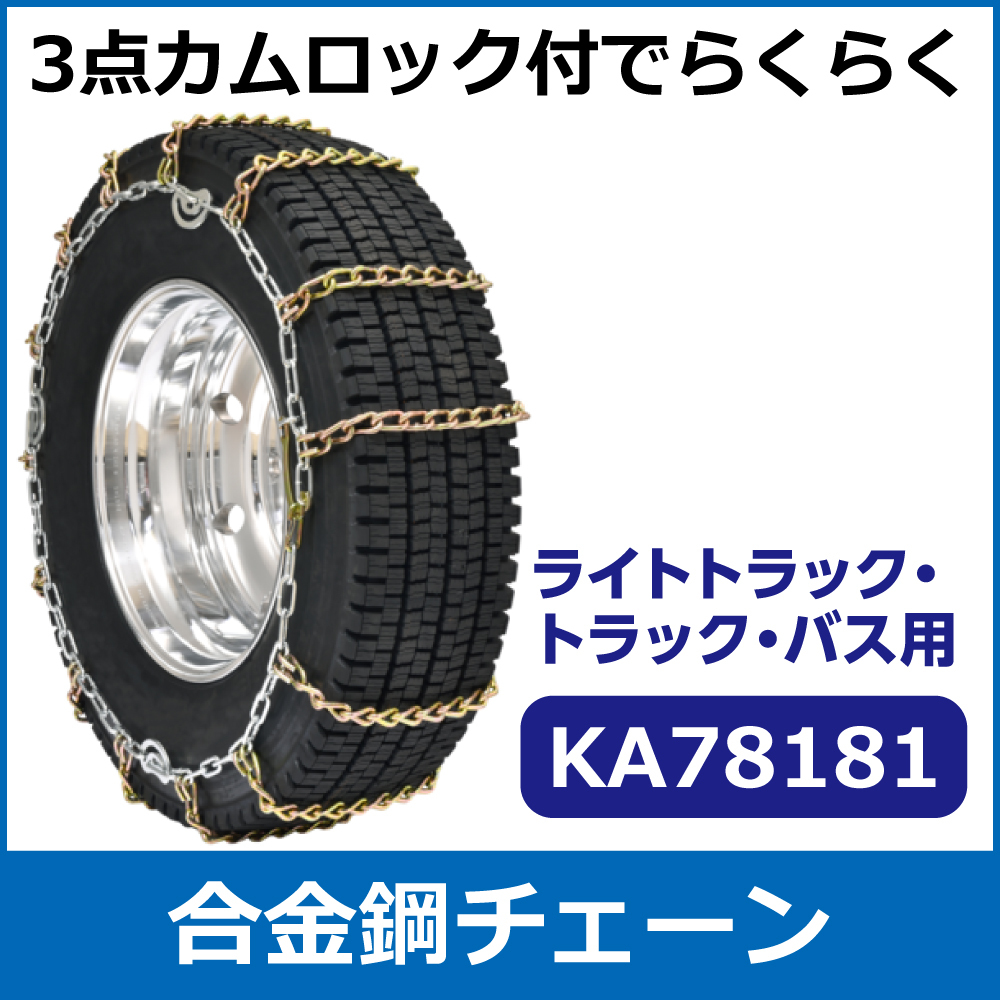 合金鋼チェーン<br>KA78181<br>225/90R17.5他