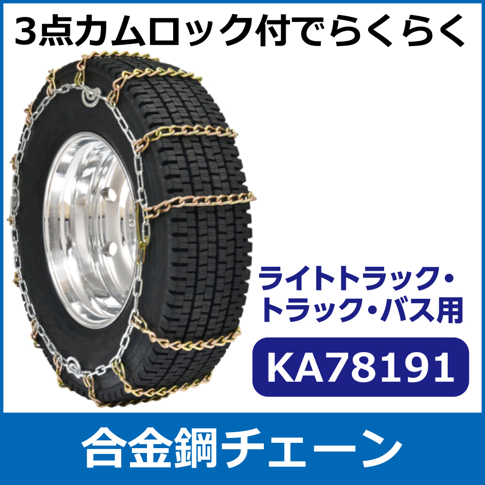 合金鋼チェーン<br>KA78191<br>265/70R19.5