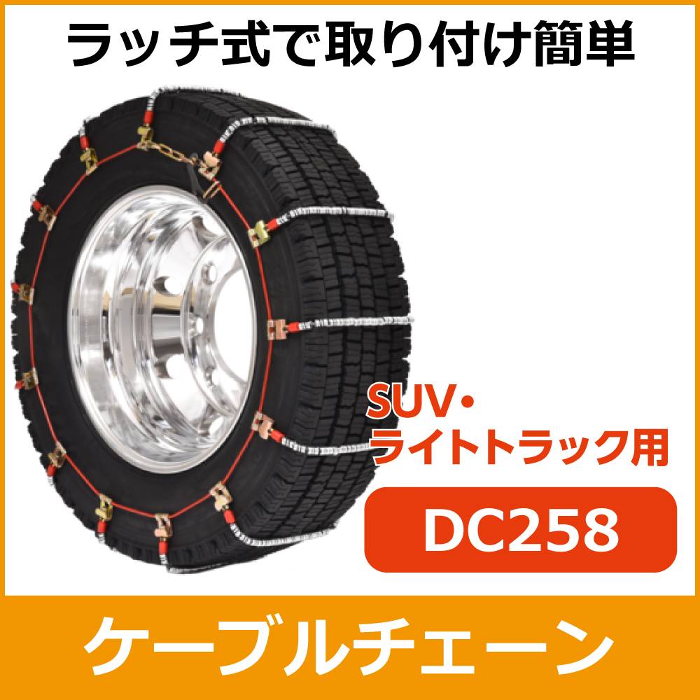 ケーブルチェーン<br>DC258<br>195/80R16他