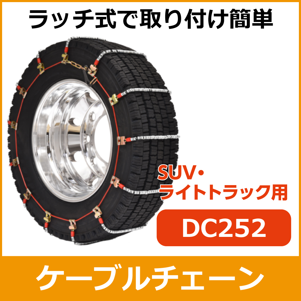 ケーブルチェーン<br>DC252<br>185/85R16他