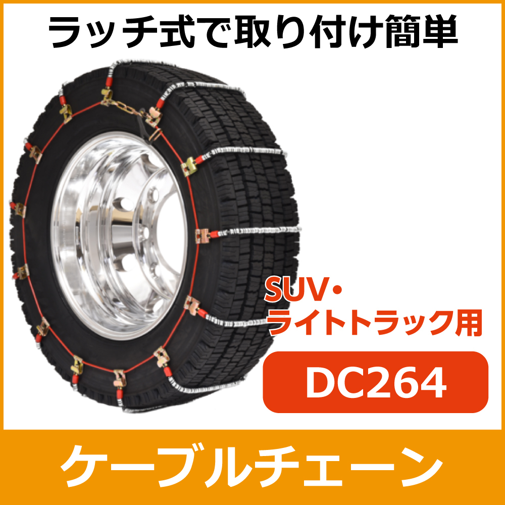 ケーブルチェーン<br>DC264<br>205/80R16他