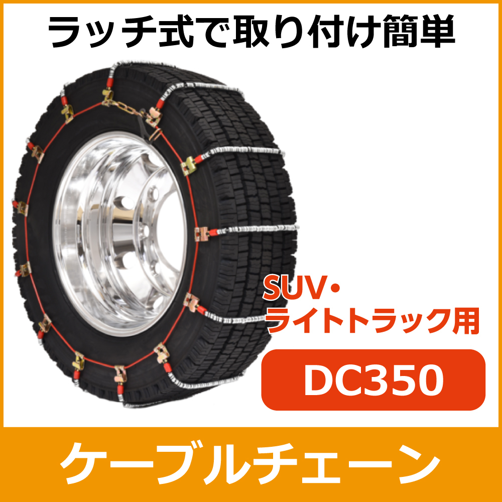 ケーブルチェーン<br>DC350<br>205/80R17.5他