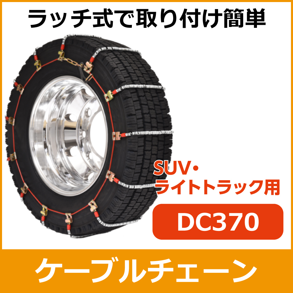 ケーブルチェーン<br>DC370<br>215/85R18他