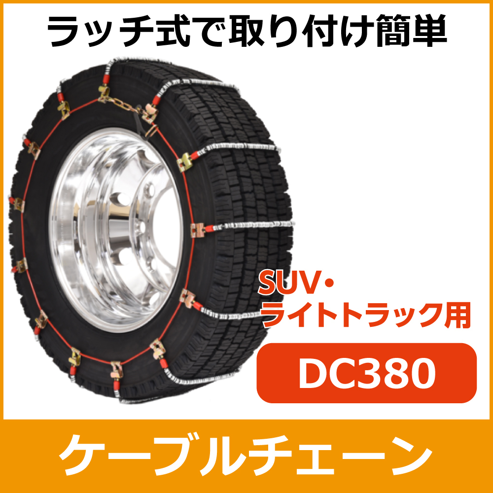 ケーブルチェーン<br>DC380<br>245/70R19.5他