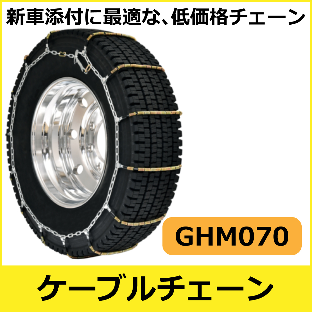 ケーブルチェーン<br>GHM070<br>175/60R15(S)