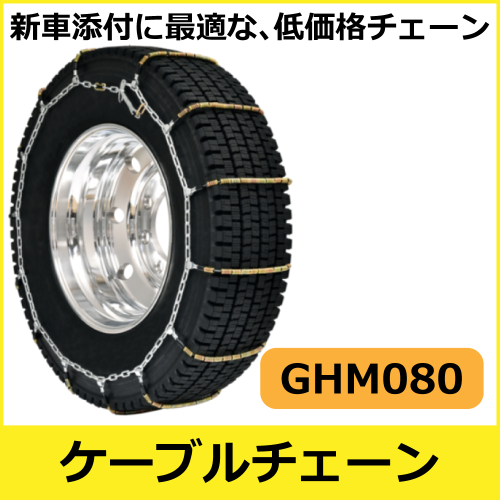 ケーブルチェーン<br>GHM080<br>165/80R14(N)他