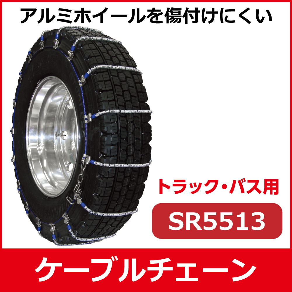 ケーブルチェーン<br>SR5513<br>245/80R19.5他