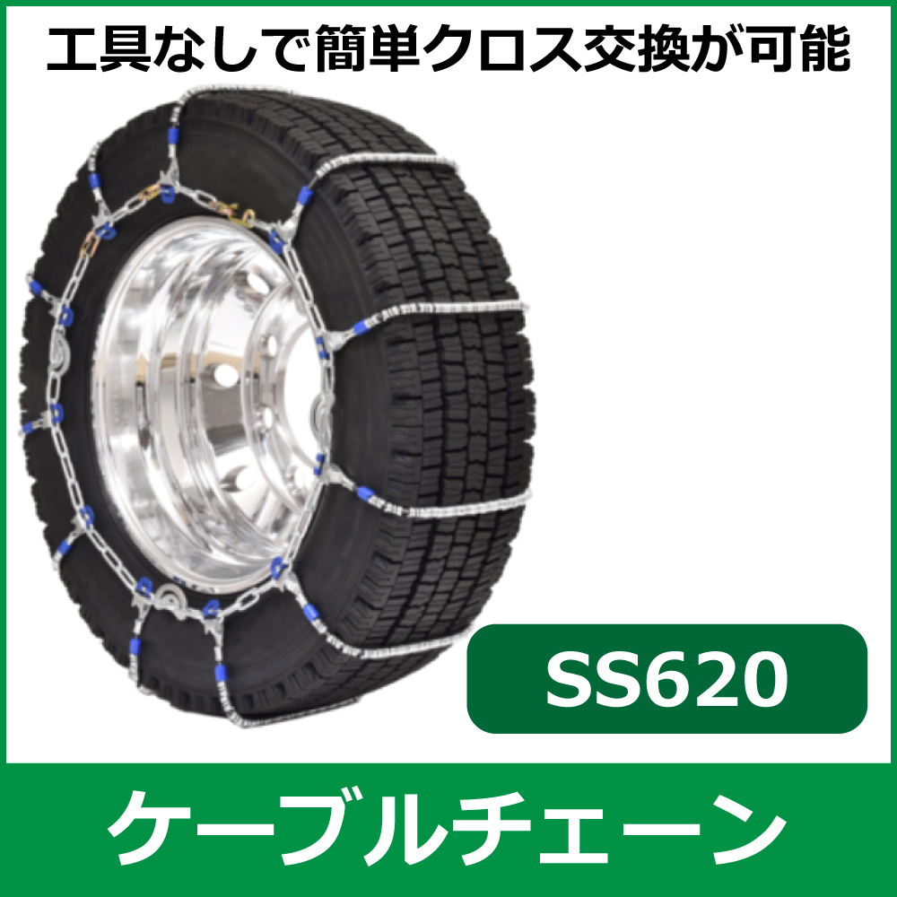 ケーブルチェーン<br>SS620<br>265/70R19.5他