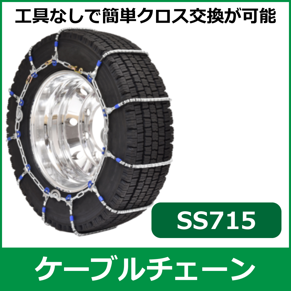 ケーブルチェーン<br>SS715<br>235/70R22.5他