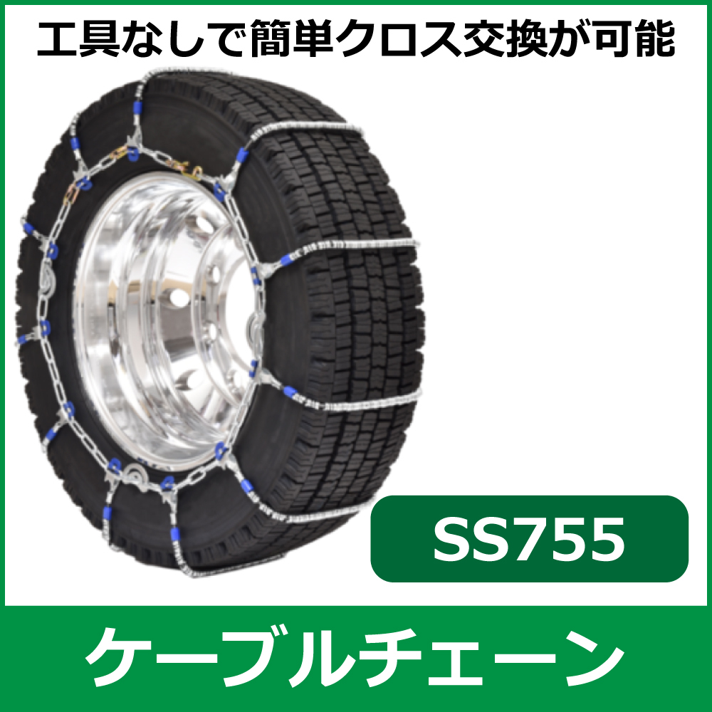 ケーブルチェーン<br>SS755<br>275/80R22.5他