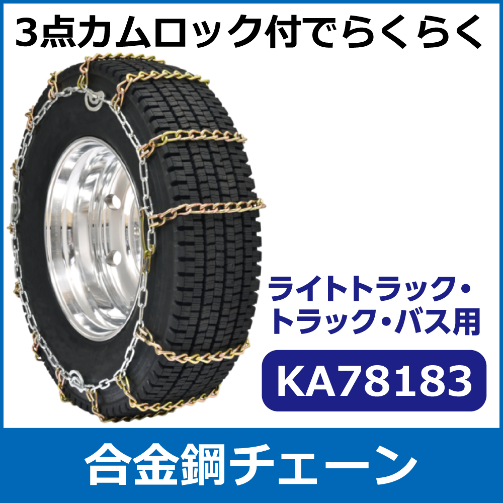 合金鋼チェーン<br>KA78183<br>255/70R22.5他