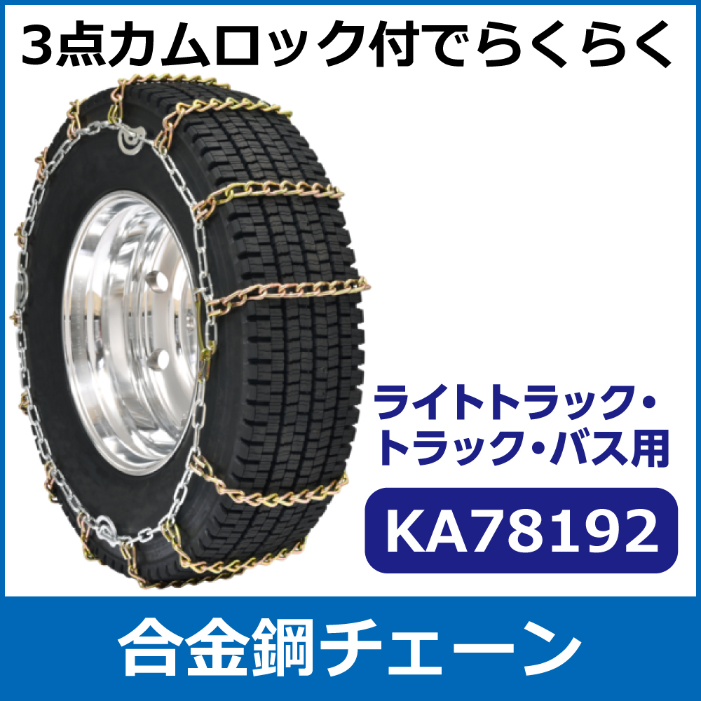 合金鋼チェーン<br>KA78192<br>265/70R22.5他