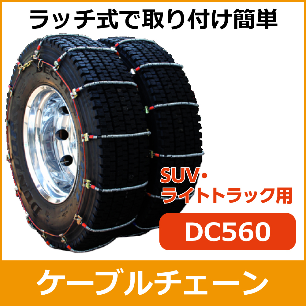 ケーブルチェーン<br>DC560<br>225/80R17.5W