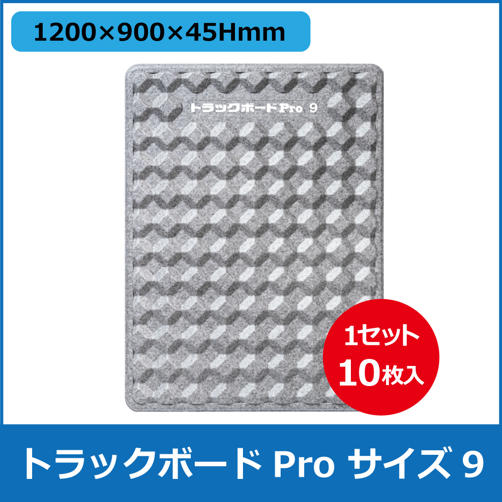 ﾄﾗｯｸﾎﾞｰﾄﾞPro 1200X900X45㎜ Pro-9(10枚/ｾｯﾄ）