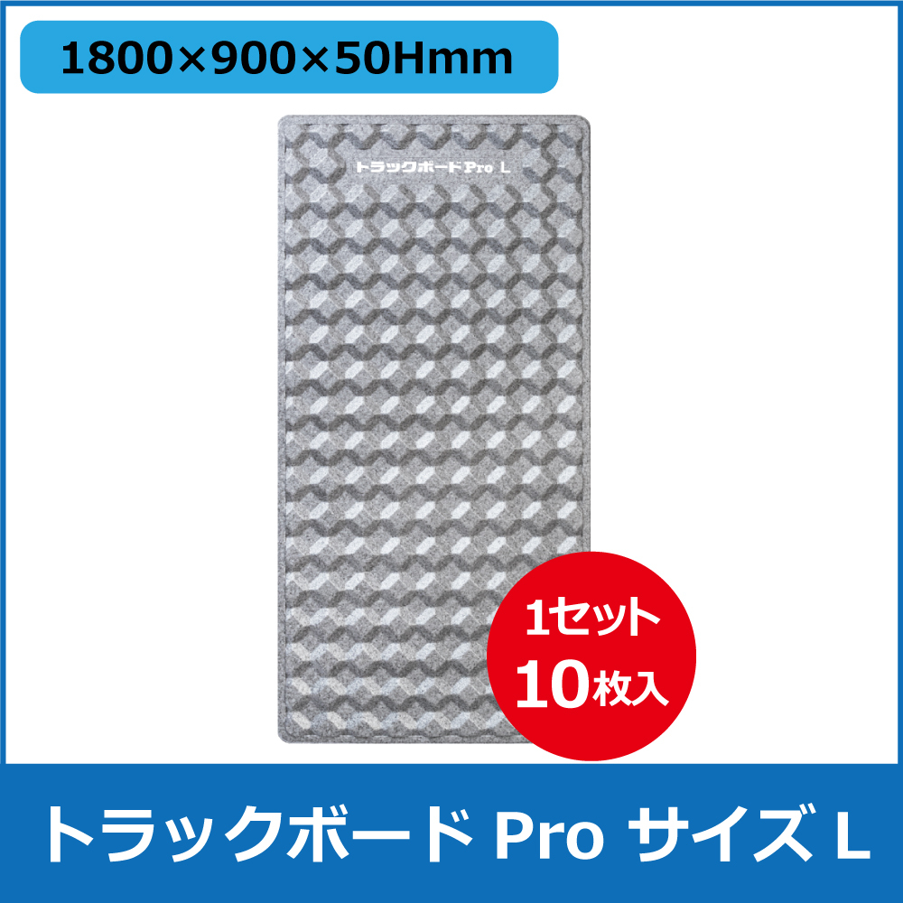 ﾄﾗｯｸﾎﾞｰﾄﾞPro 1800X900X50㎜ Pro-L(10枚/ｾｯﾄ）