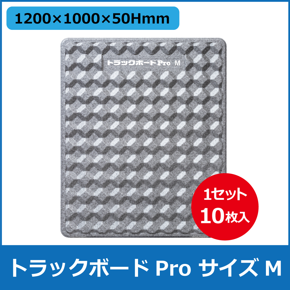 ﾄﾗｯｸﾎﾞｰﾄﾞPro 1200X1000X50㎜ Pro-M(10枚/ｾｯﾄ）