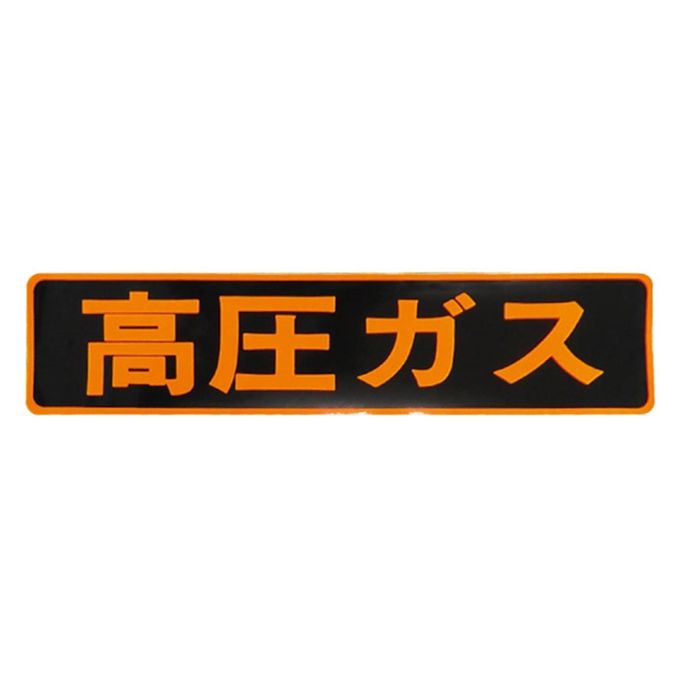 掲示板ステッカー｢高圧ガス｣110x510mm