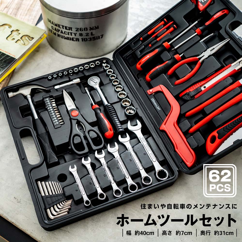 ホームツールセット 　62PCS