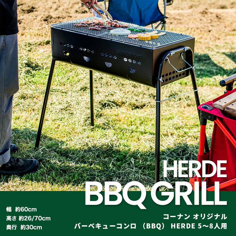 バーベキューコンロ （BBQ）　HERDE 5～8人用