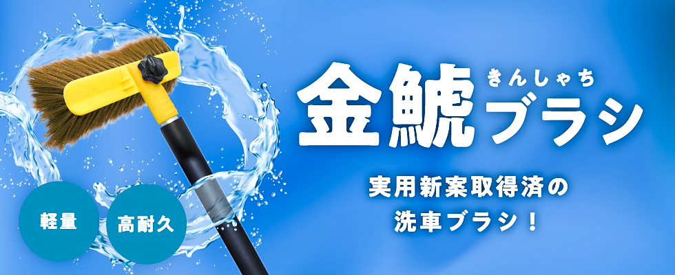 金鯱ブラシ