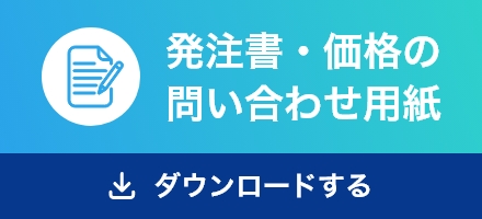 発注書・価格の問い合わせ用紙