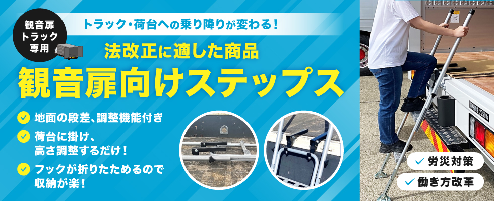 観音扉向けステップス