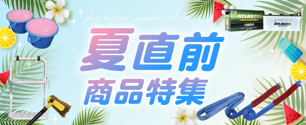 夏の商品特集