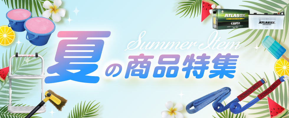 夏の商品特集