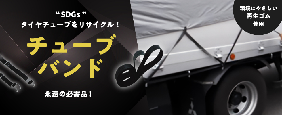 チューブバンド