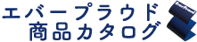 エバープラウド商品カタログ/商品一覧ページ